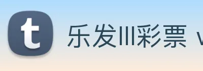 乐发lll彩票 welcome Logo